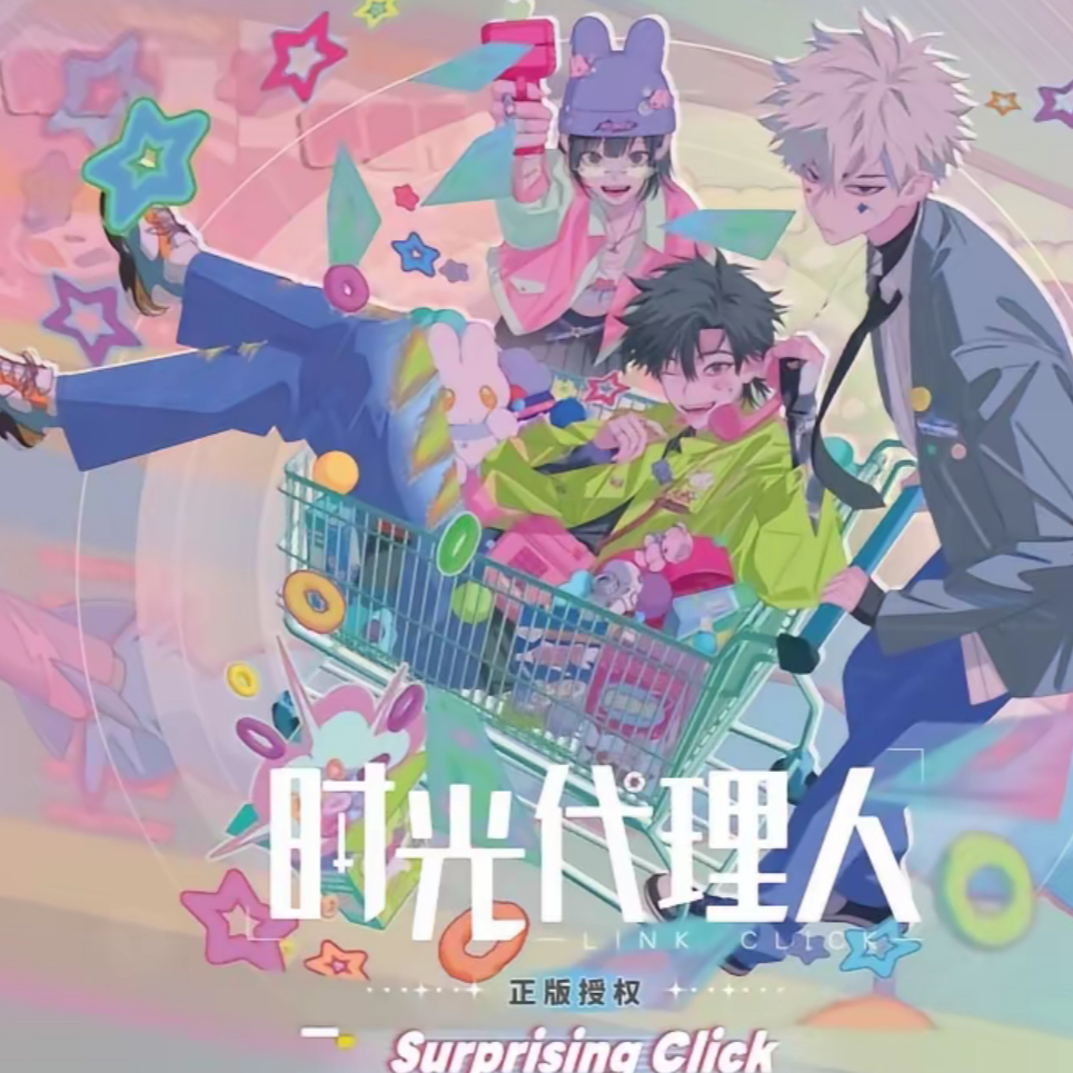 card.fun/集卡社【时光代理人】惊喜节拍许愿盒玩法