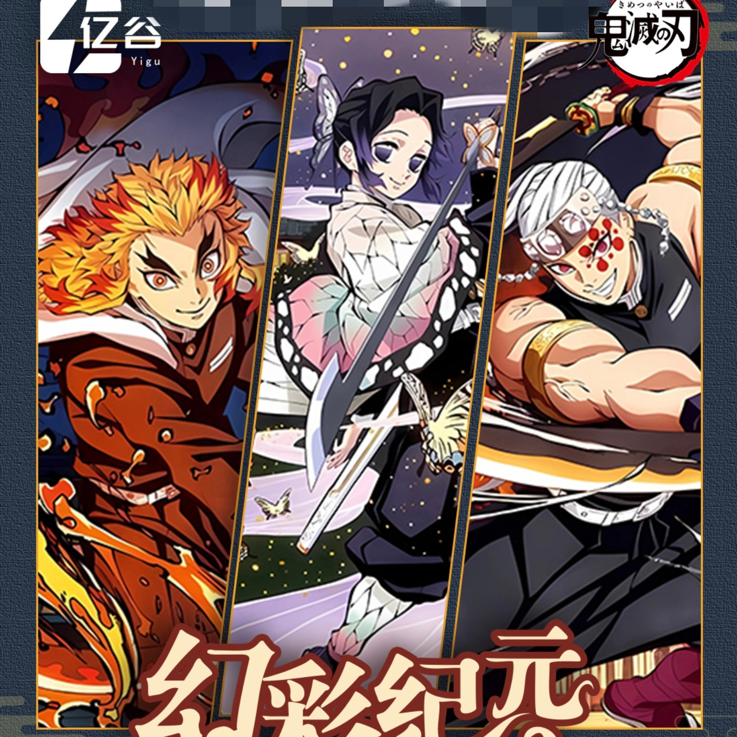 【玩法/推推】亿谷-鬼灭之刃《幻彩纪元2》二创色纸