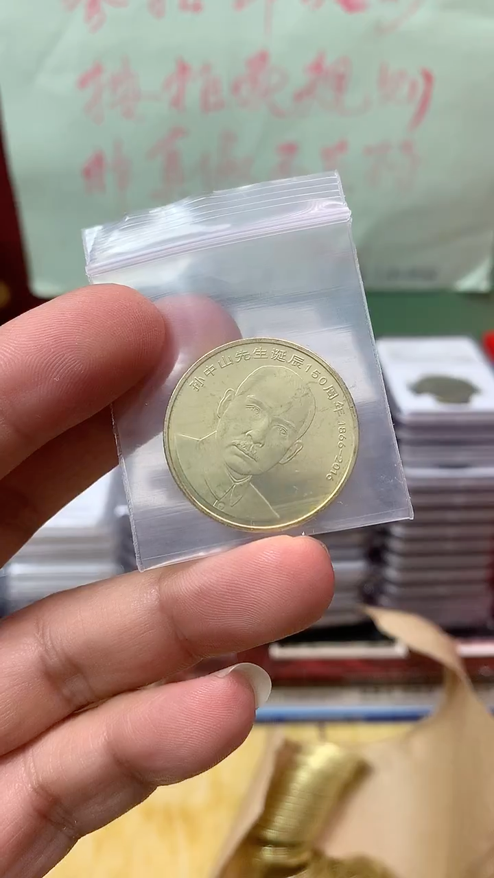 其他普通金属孙爷爷150周年纪念币
