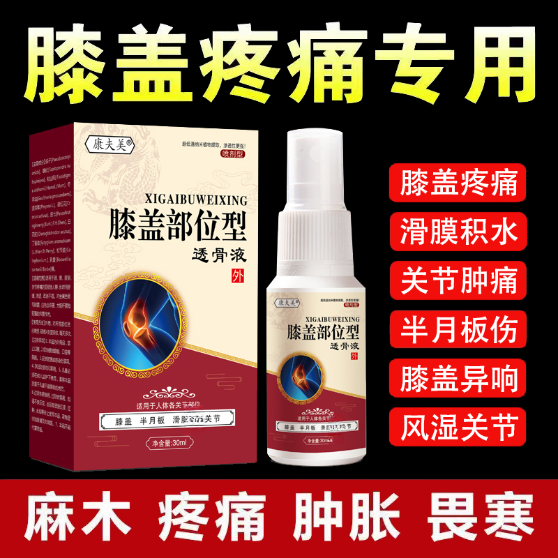 【膝盖部位型喷雾剂】膝盖疼痛半月板损伤滑膜积液风湿关节僵硬异响