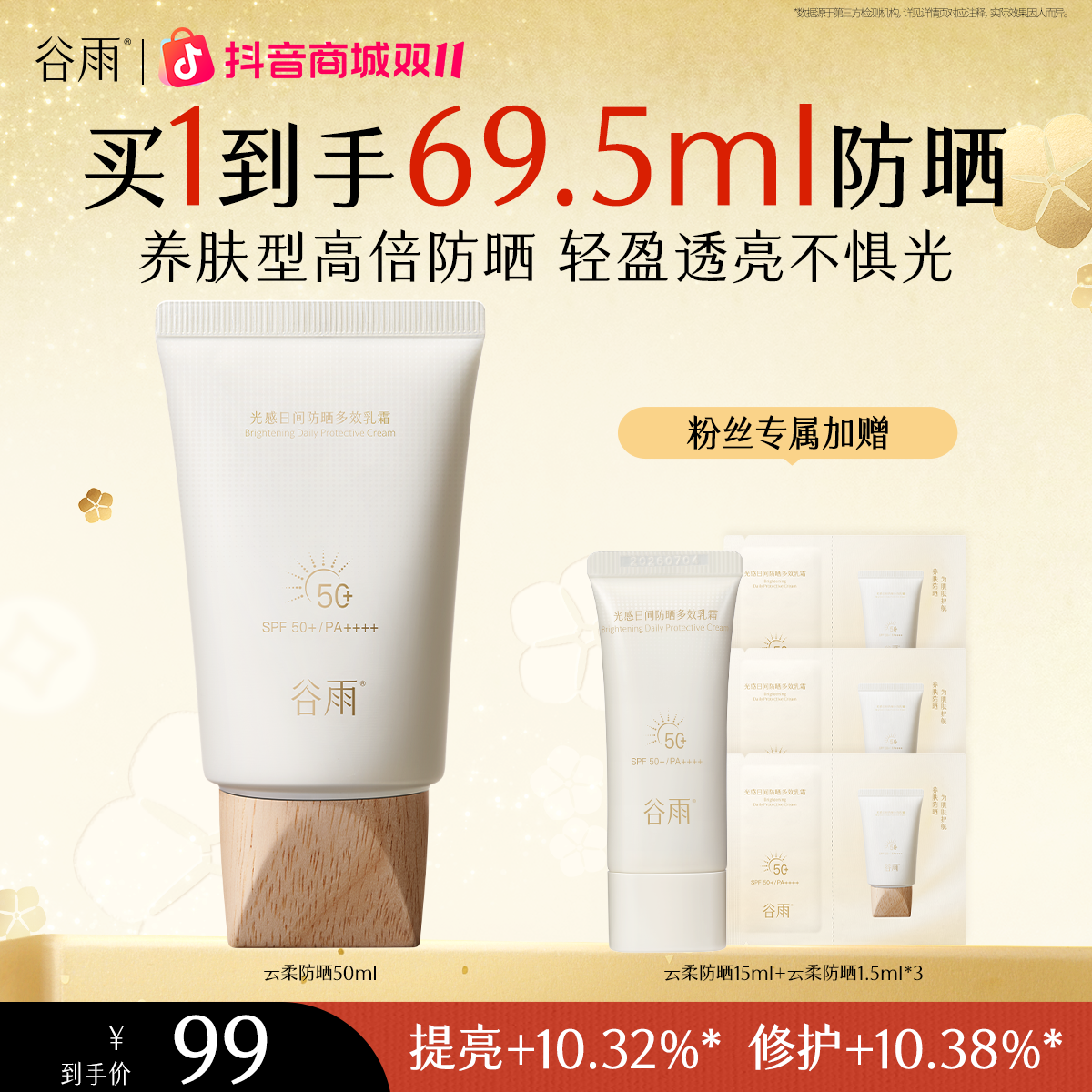 谷雨防晒云柔防晒霜SPF50+清透清爽护肤官方正品[GY07]