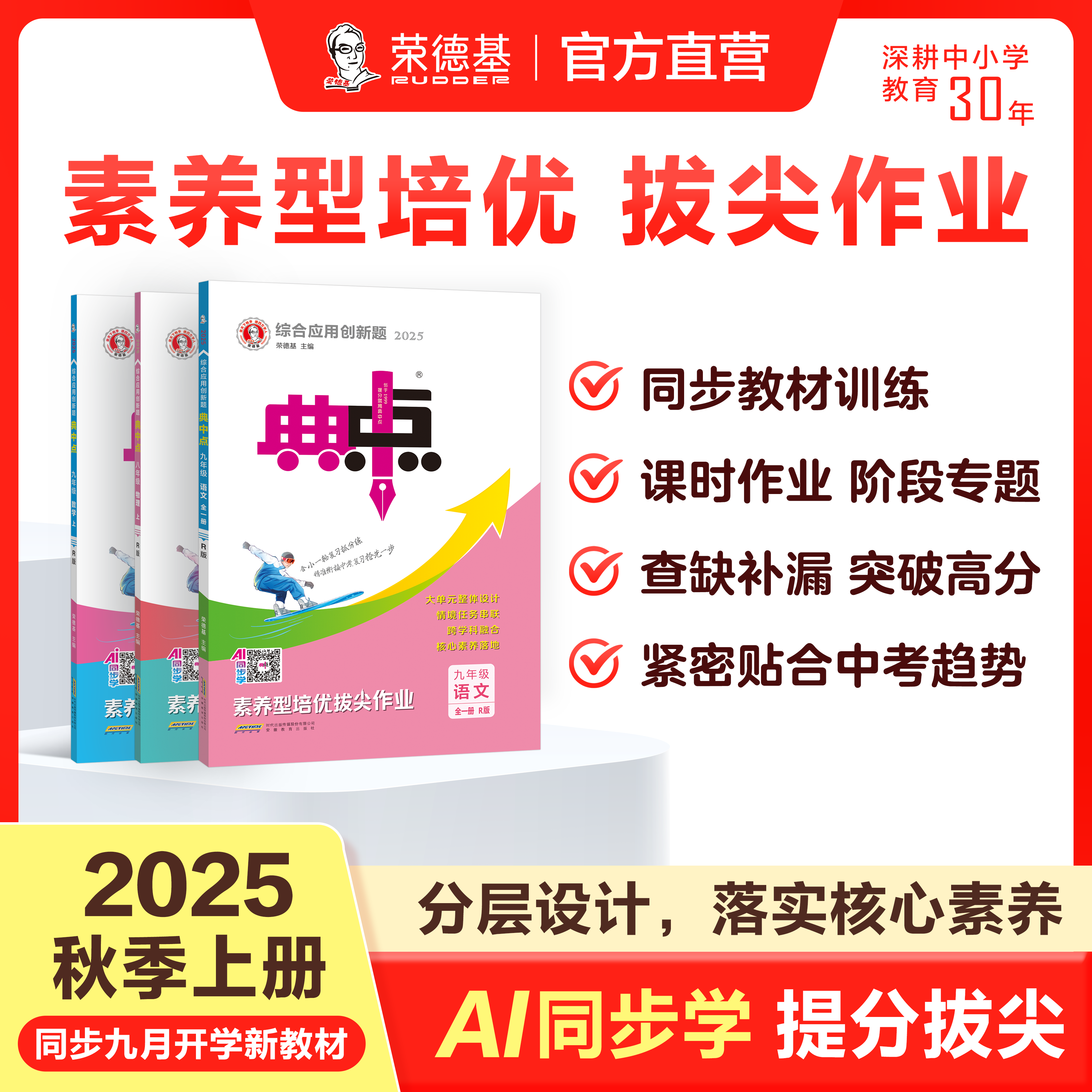 荣德基【25秋上册】《典中点》789年级语数英物理化 同步教材练习