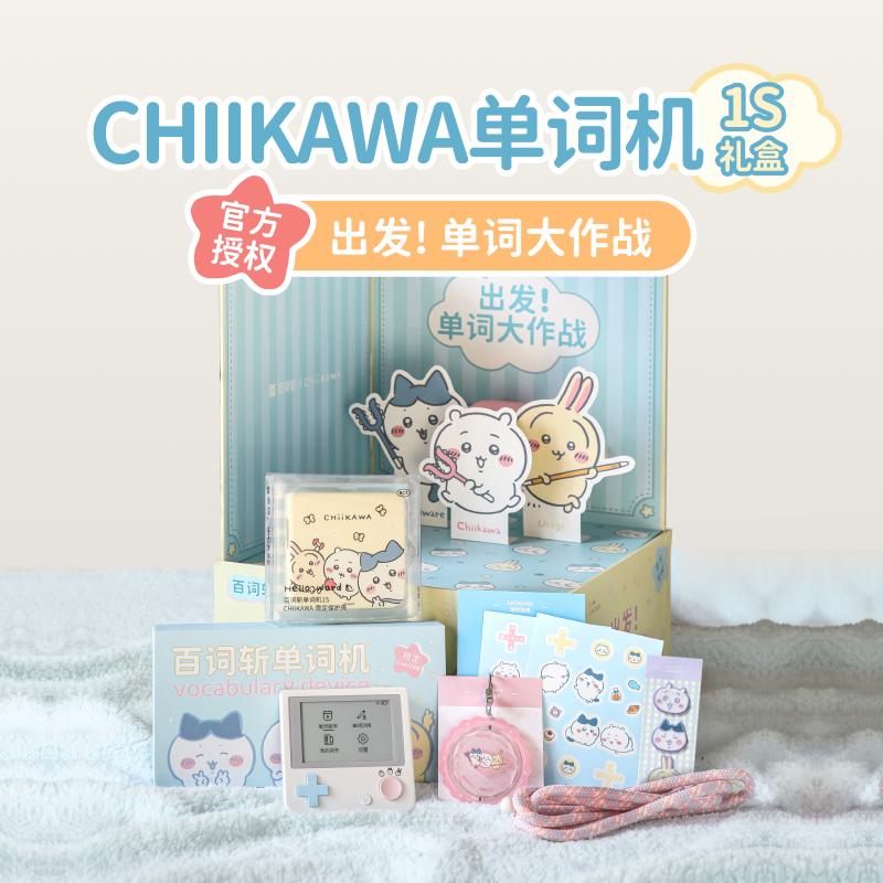 【礼盒】百词斩CHIIKAWA单词机三小只全家福款正版授权背单词机神器