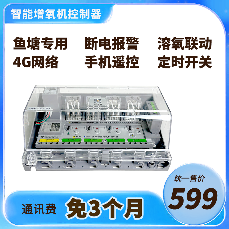 YUYI/渔易丨渔军师4路增氧机控制器220v380v4G鱼塘手机遥控开关