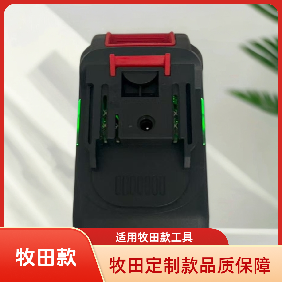 【定制款】通用牧田款18650大容量电池适用于电钻园林洗车机割草机