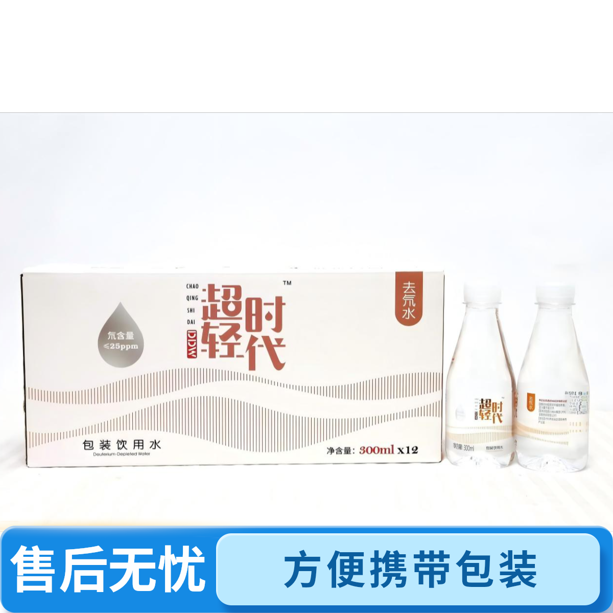 超轻时代去氘水25ppm-300ml