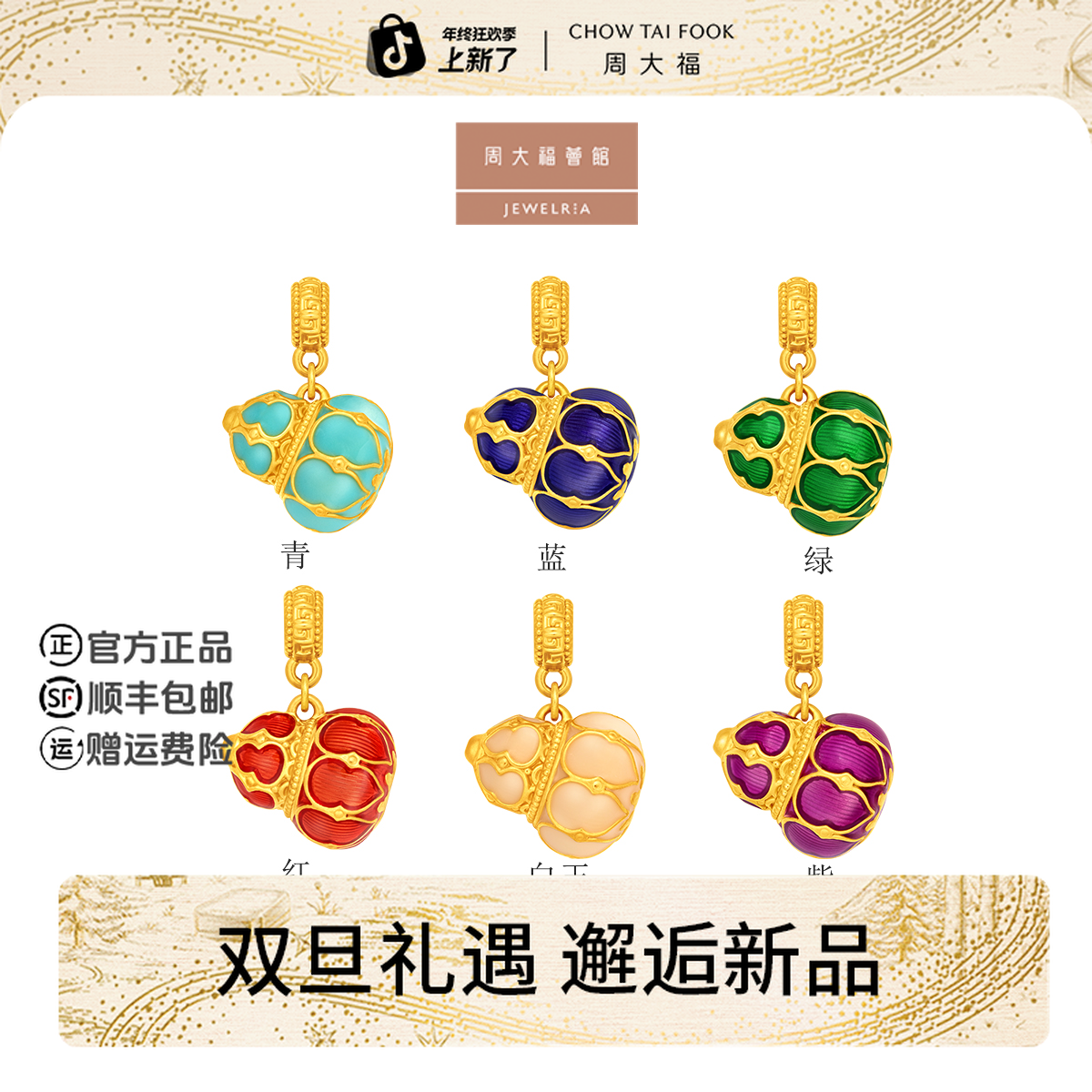 【圣诞礼物】周大福荟馆故宫系列葫芦福禄鎏彩黄金吊坠礼物多款