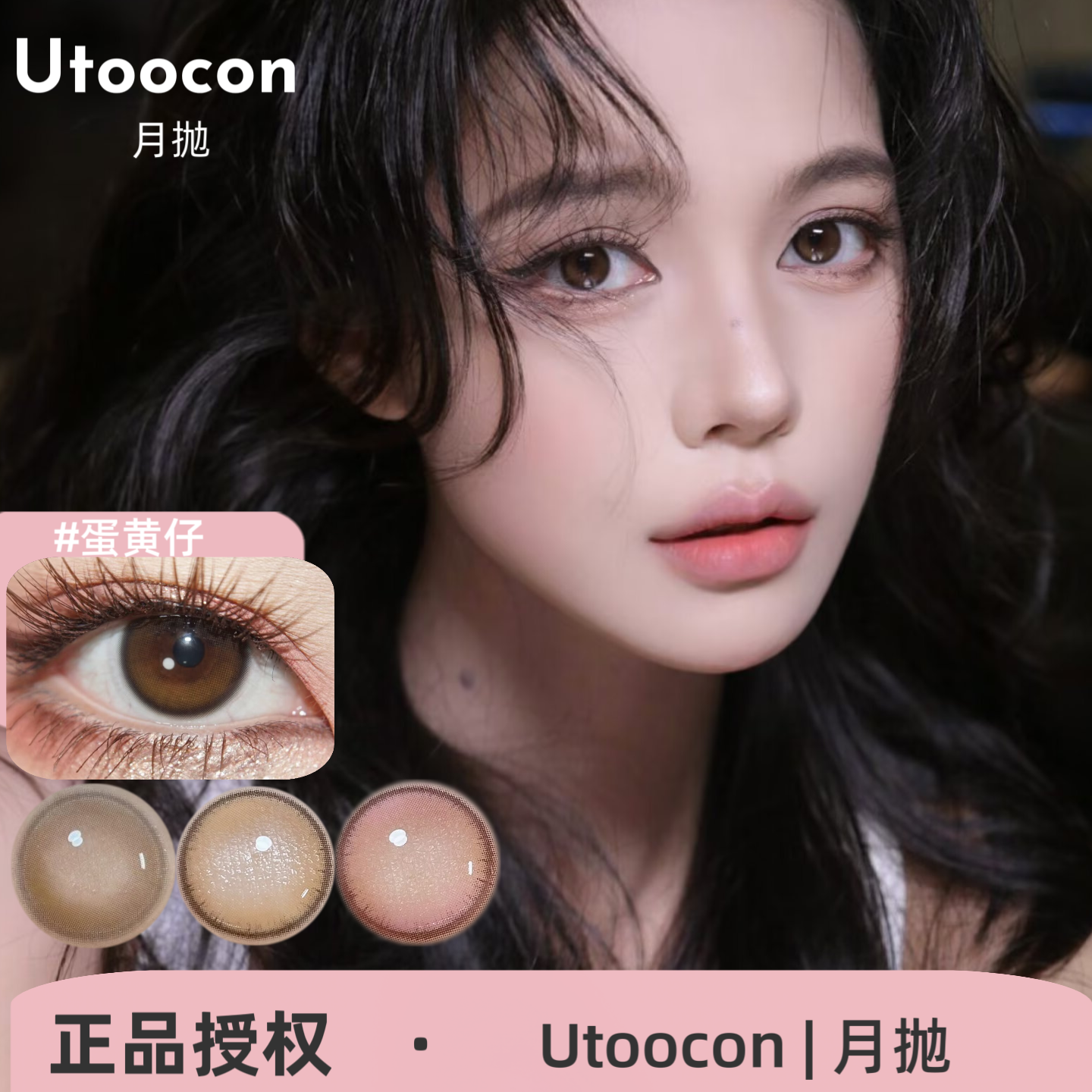 Utoocon月抛 焦糖小丸子/蛋黄仔/咖啡棕/钻石猫眼棕/小栗糕棕美瞳