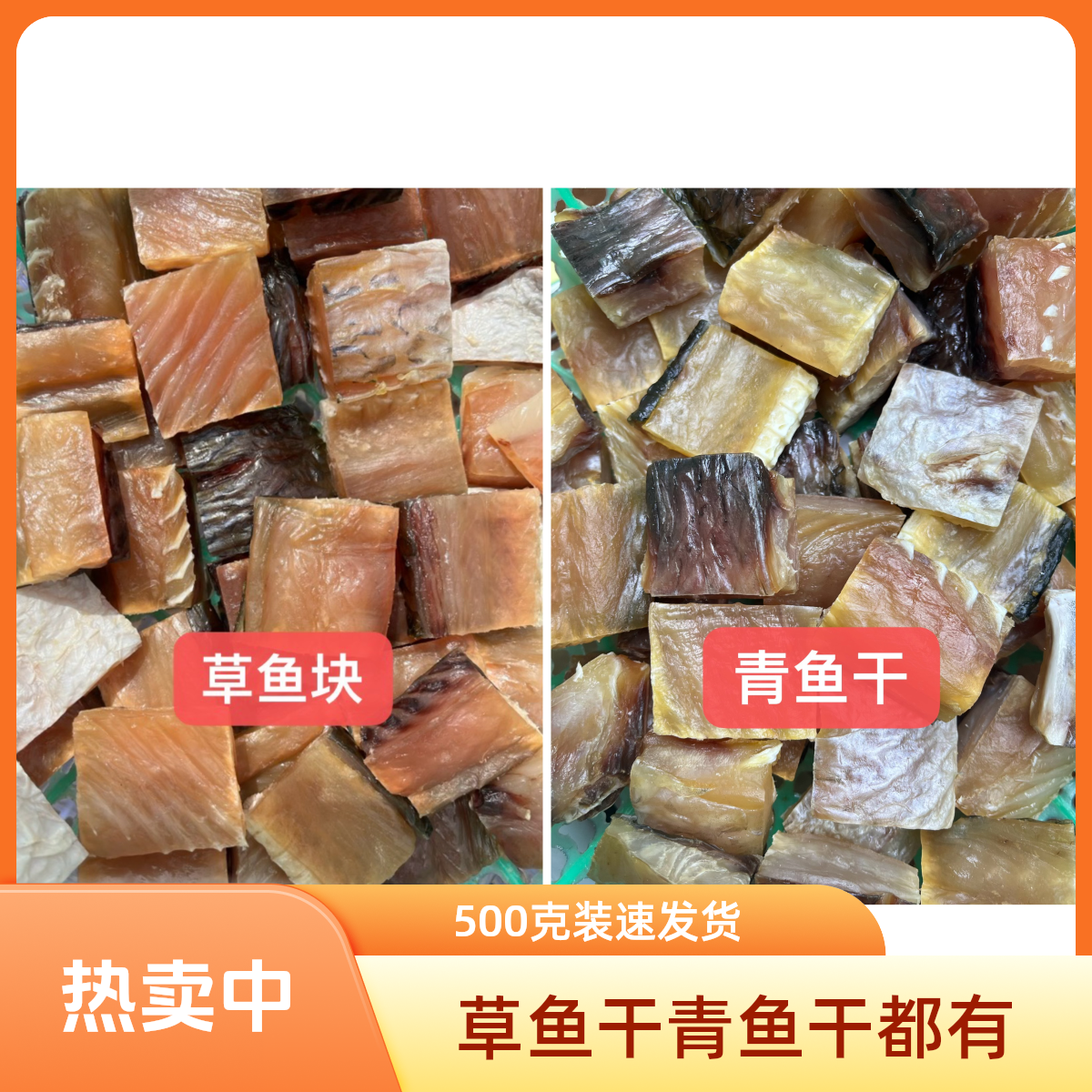 湖北腊香 草鱼干，青鱼干（各一斤，去头去尾）