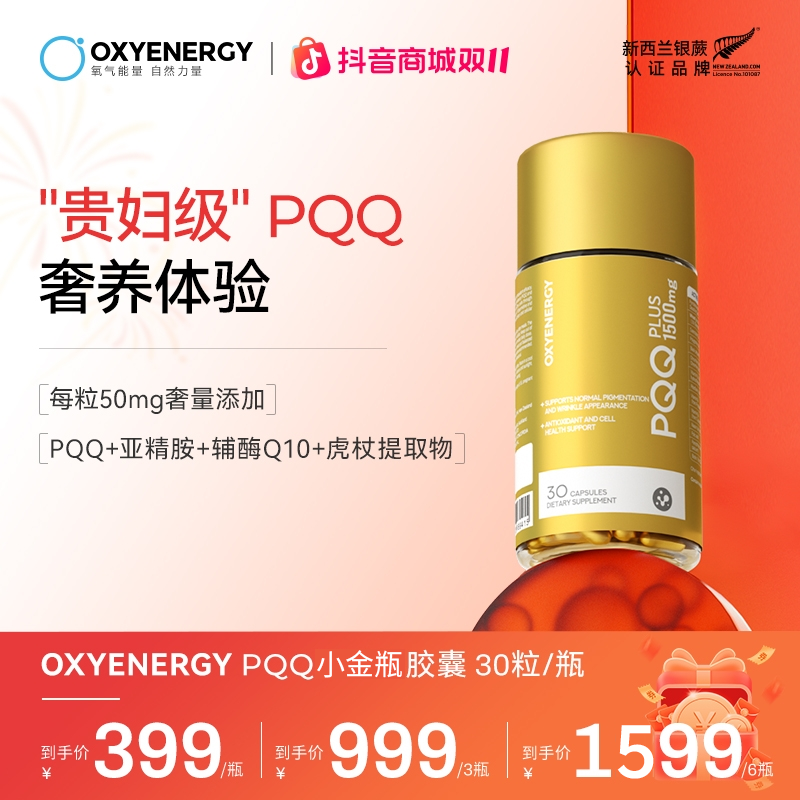 【进博会参选好物】OXYENERGY/氧气能量PQQ小金瓶胶囊30粒端粒科技