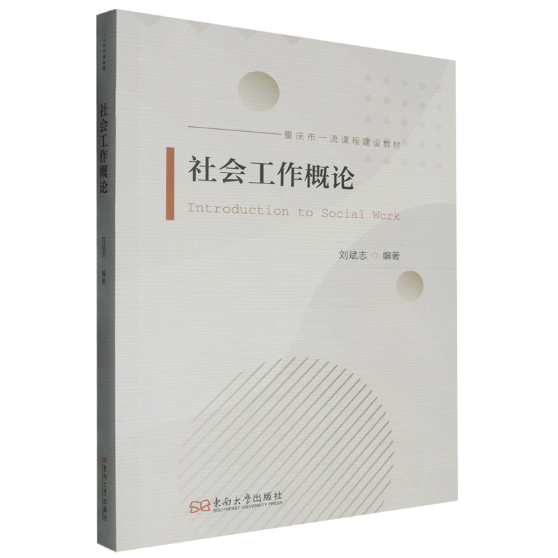 社会工作概论 新华书店正版