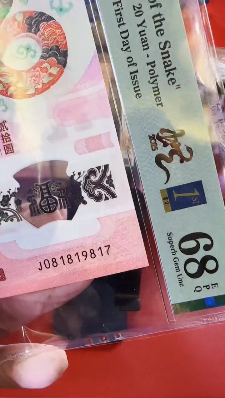 【闪购商品】塑料2025蛇钞单张081819817裸