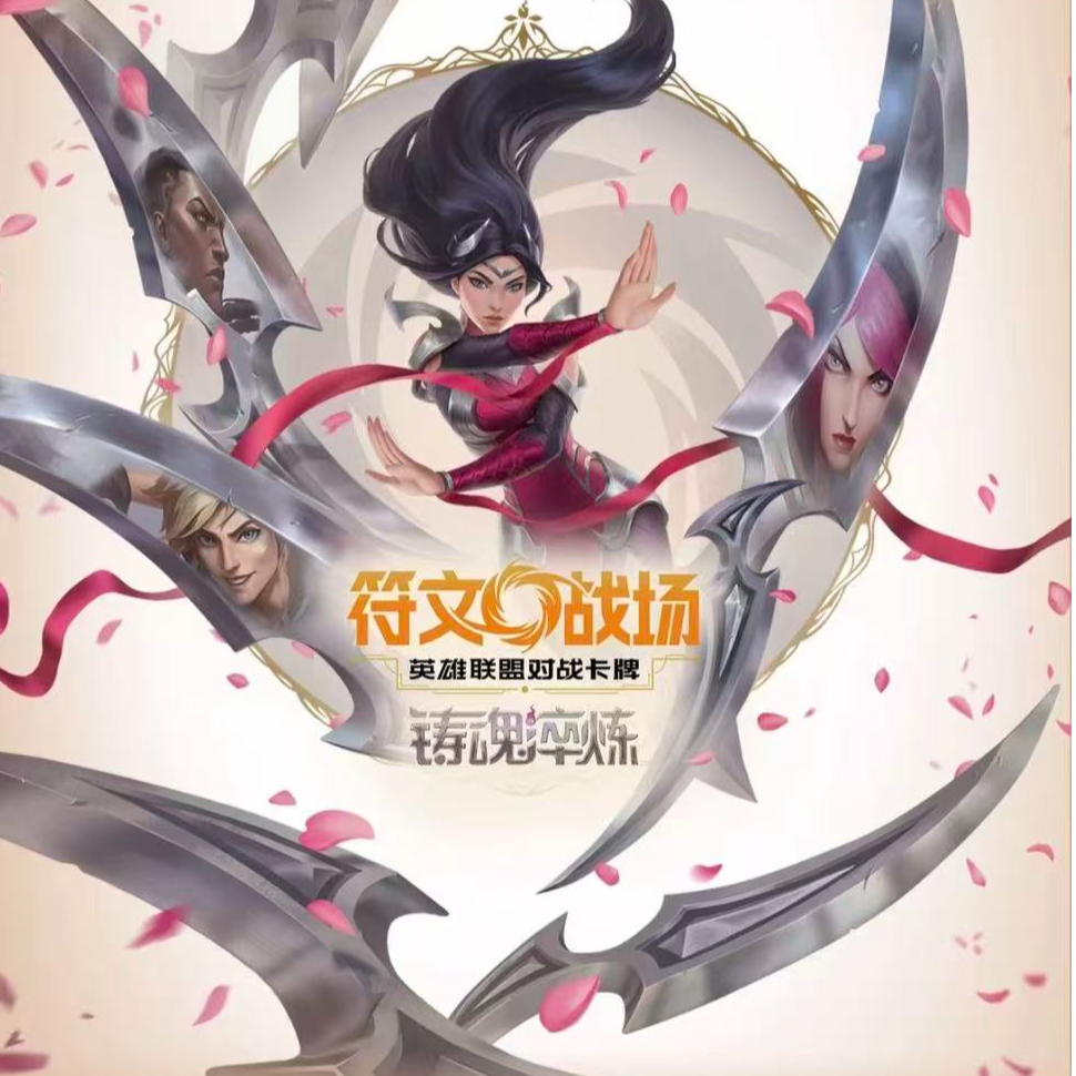 SHININGSOUL/闪魂【拆盒】符文战场第二弹 铸魂淬炼卡牌