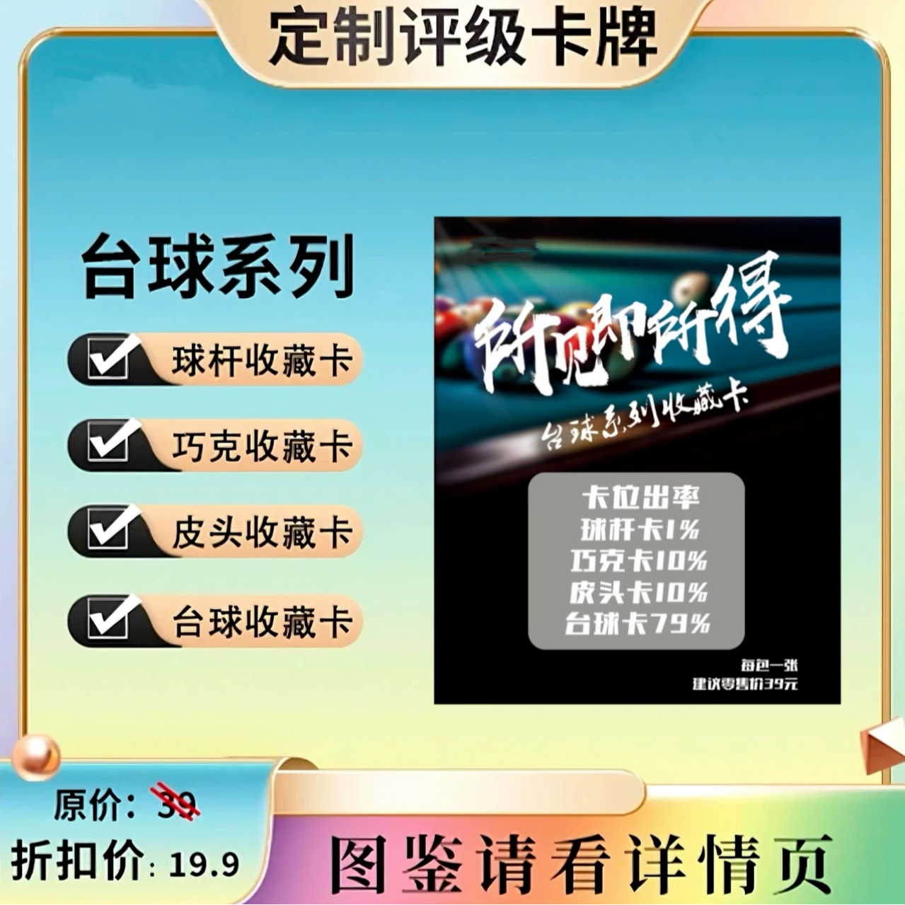 台球系列评级收藏卡（定制类产品）
