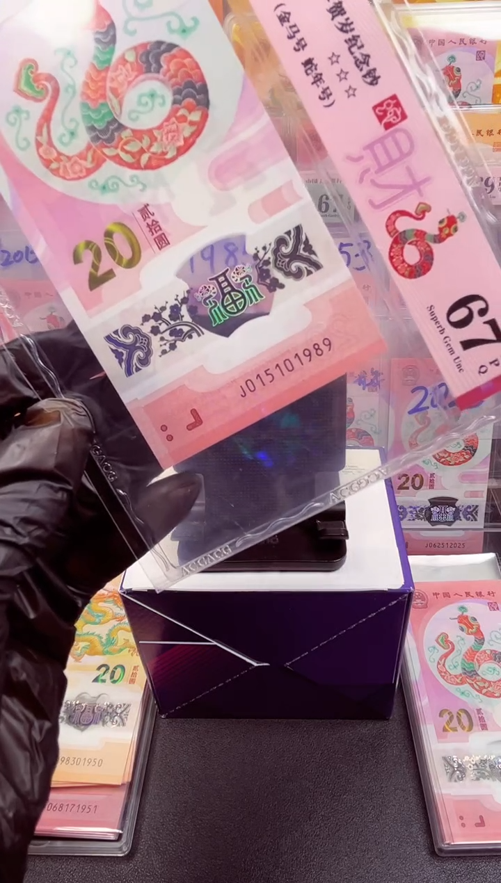 【闪购商品】蛇钞金马年份号 015101989单张