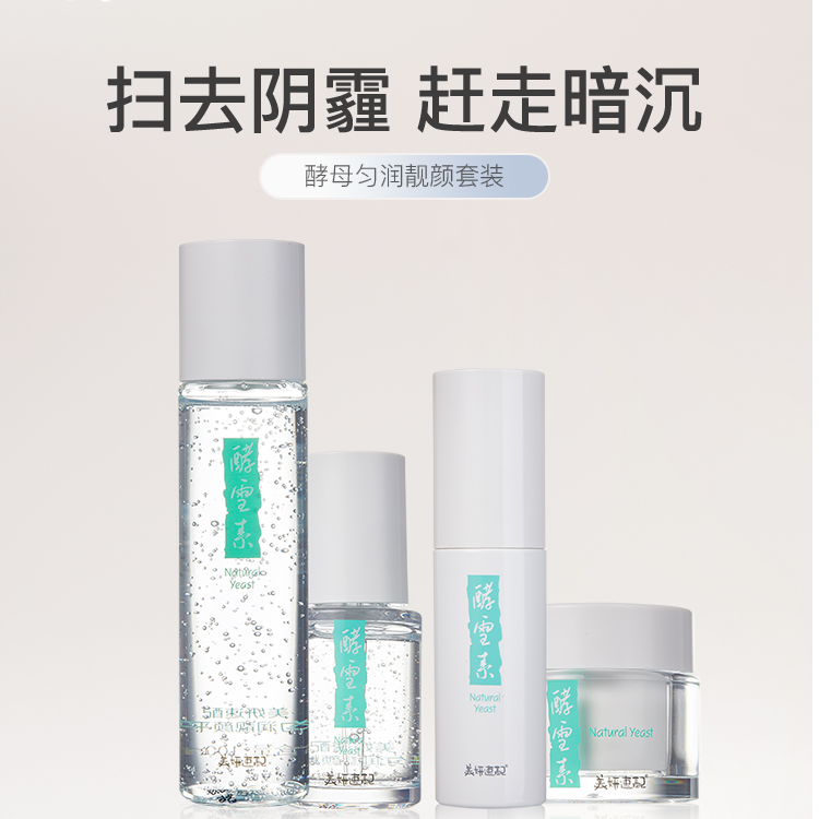 美妍速配新升级酵母精华匀润靓颜套装改善暗沉淡痘印提亮肤色