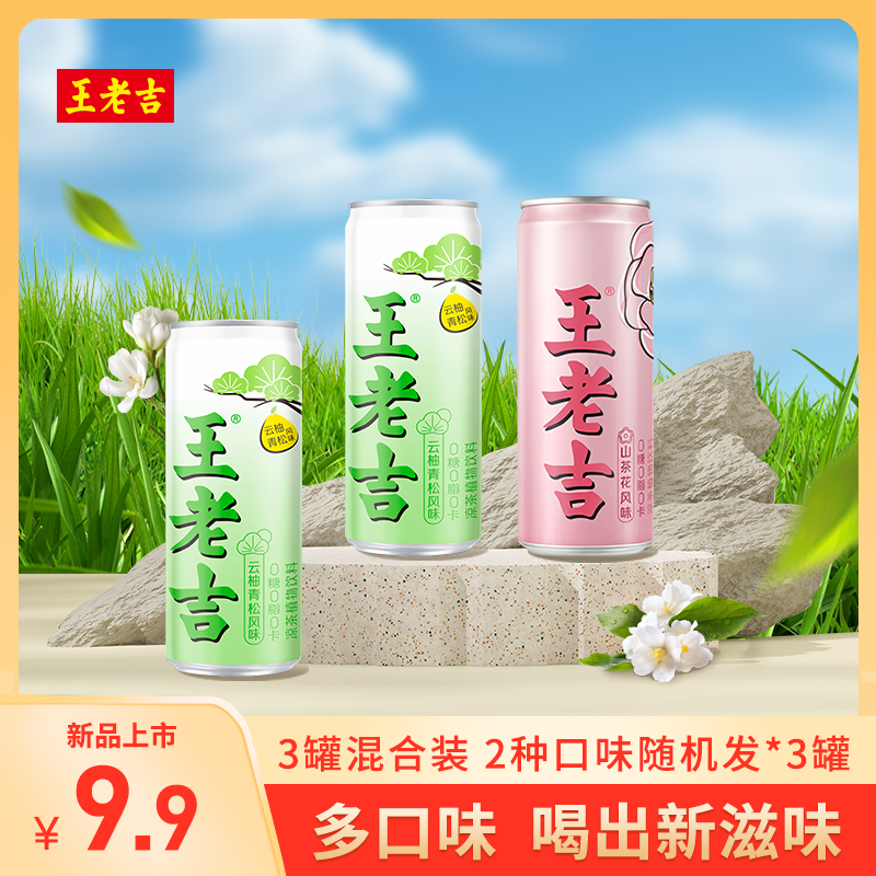 【尝鲜装】王老吉无糖风味饮料310ml*3罐混合装下火植物凉茶饮品zb