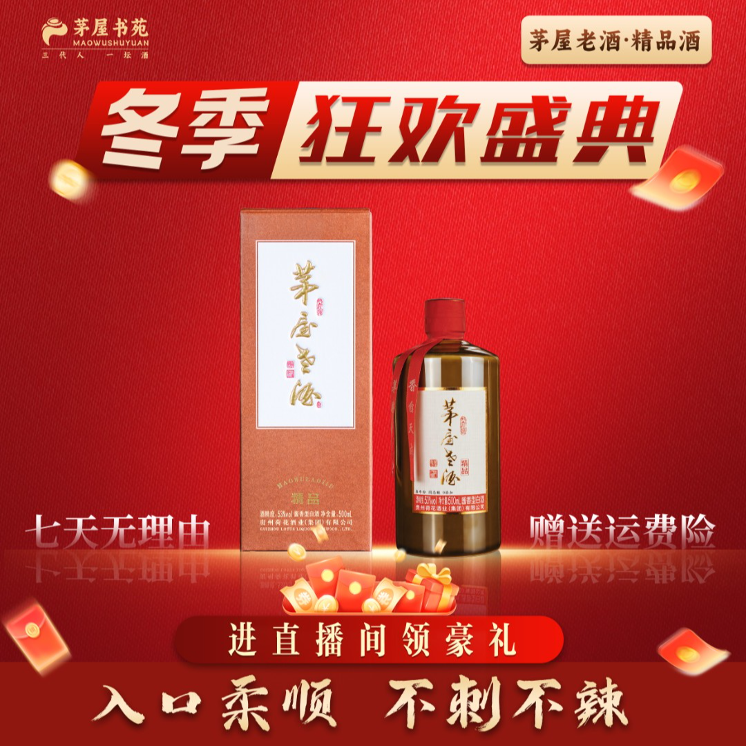 茅屋老酒 精品酒 大曲坤沙 纯粮 酱香型白酒53° 500ml53%Vol500ml