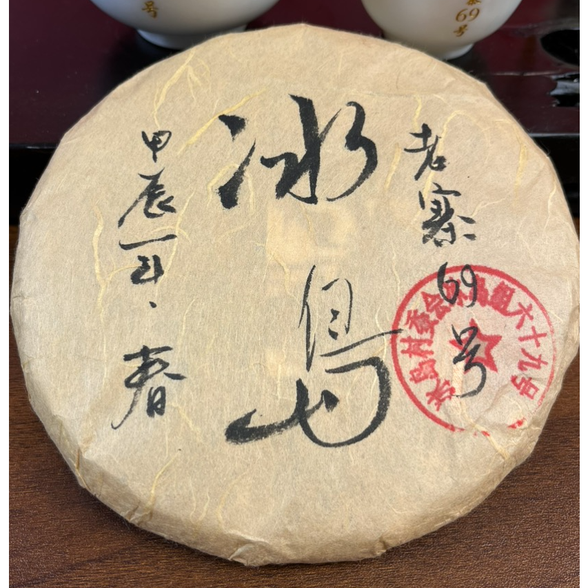 【冰岛老寨69号】2023年头春单株级普洱生茶