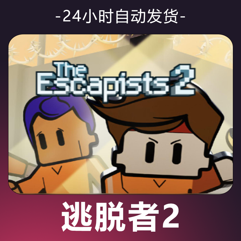 【逃脱者2】 steam游戏 CDKey 全DLC 激活入库 正版