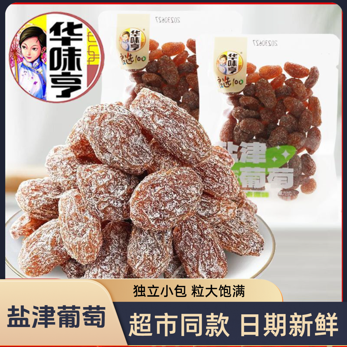 华味亨盐津葡萄500g散装葡萄干网红休闲蜜饯果脯无籽果干零食批发