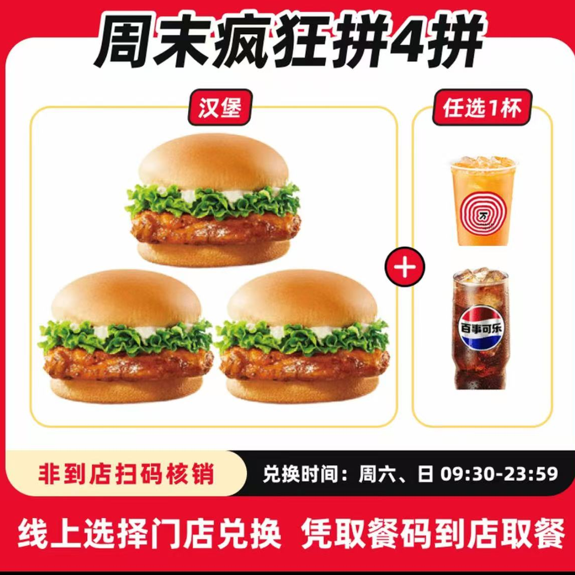肯/德基【周末疯狂拼4拼】随心选 周末可用 全国通用