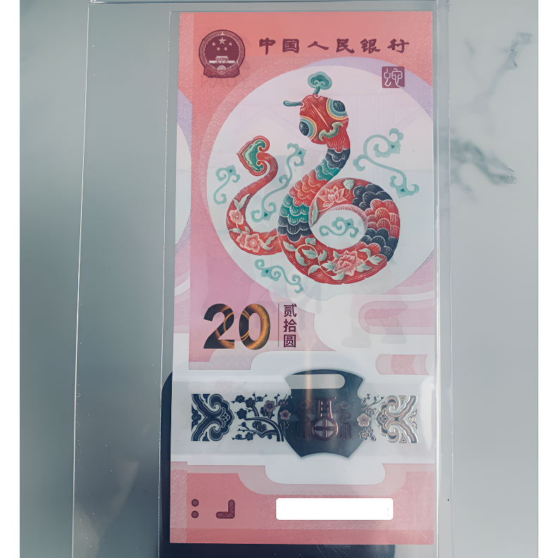 蛇年生肖纪念钞贺岁钞3月生日号