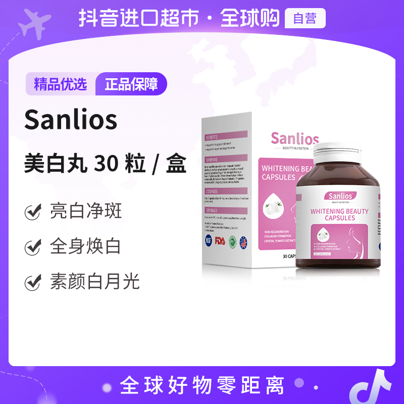 【自营】Sanlios美白丸30粒/盒 3/5盒装 素颜白月光抗光老 jc