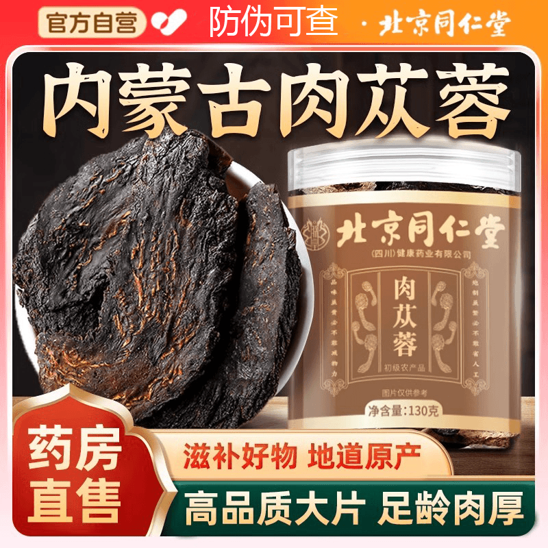 【官方旗舰】北京同仁堂肉苁蓉片内蒙阿拉善泡酒泡水煲汤滋补养生茶