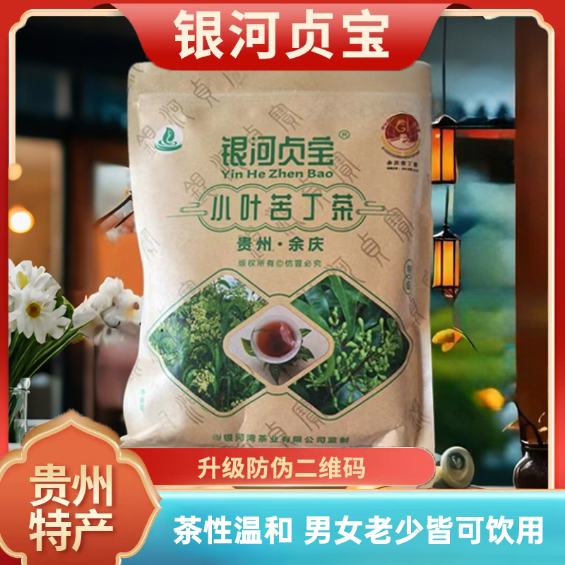 贵州余庆银河贞宝发酵小叶苦丁茶正品特产