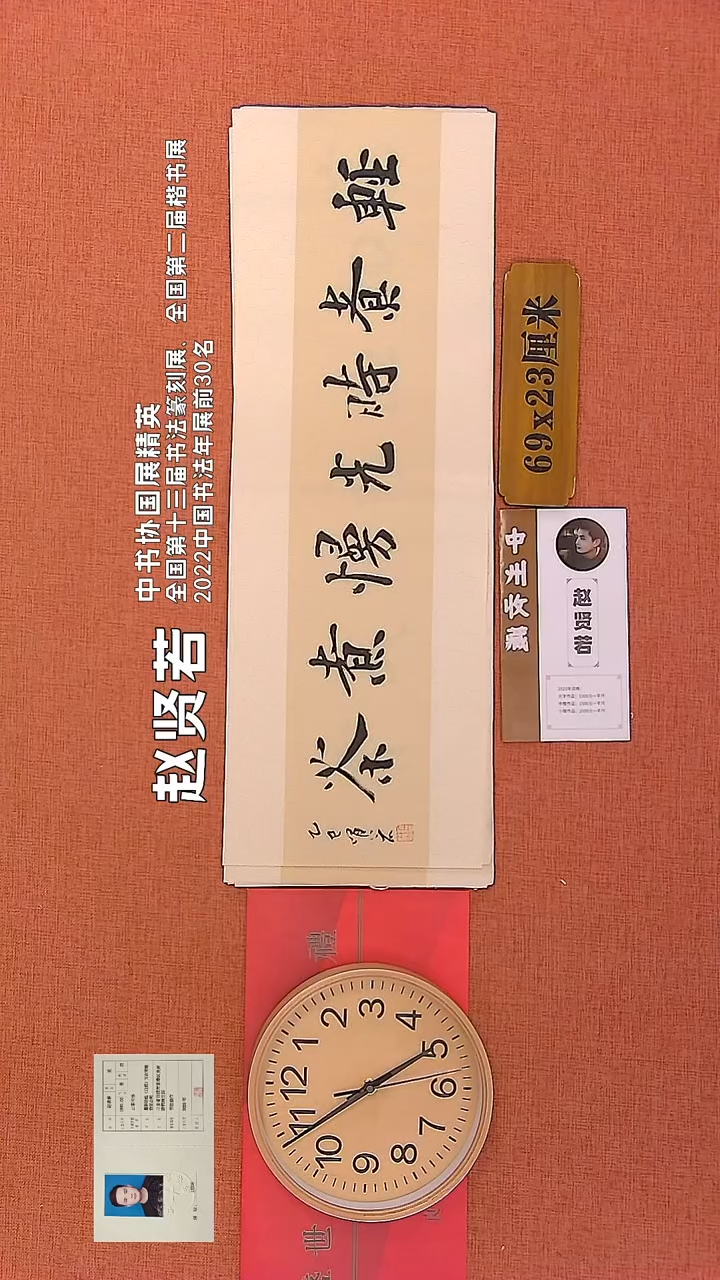 【闪购商品】书法186      赵贤若老师作品