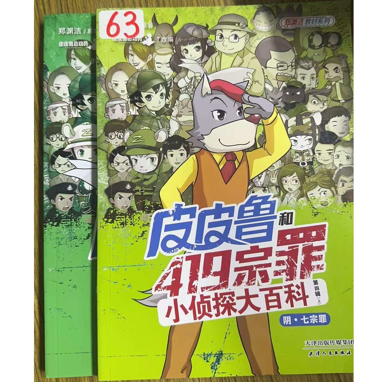 63皮皮鲁小侦探大百科两本