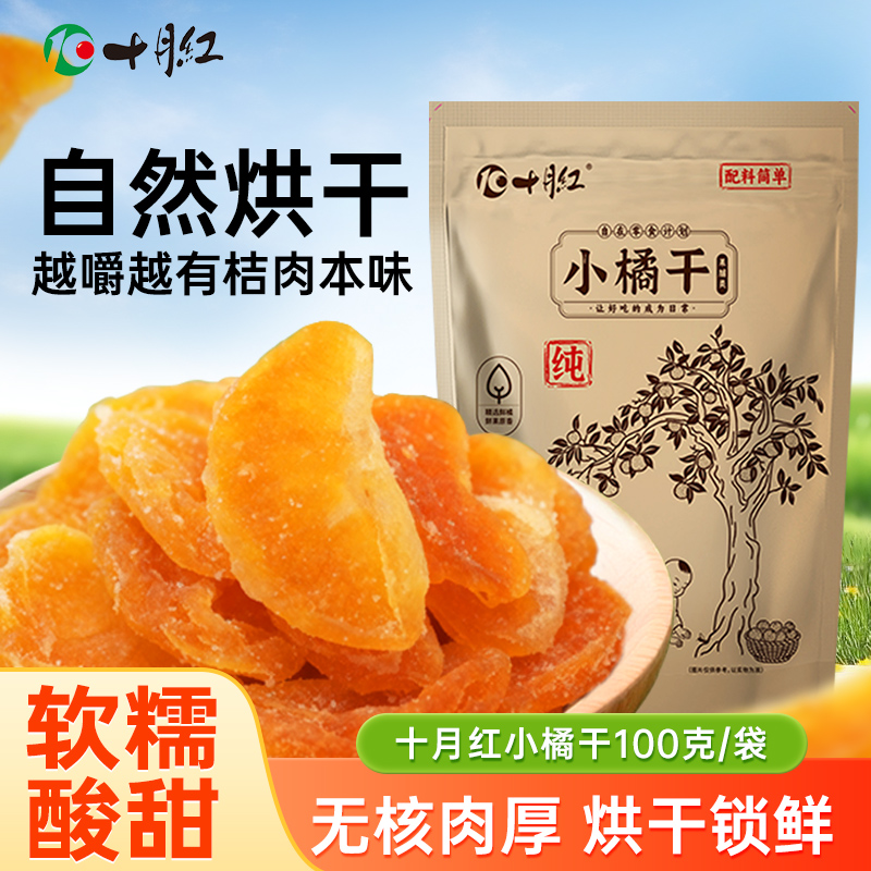 十月红无核小橘干新鲜无核酸甜果干办公室休闲零食 独立包装便携
