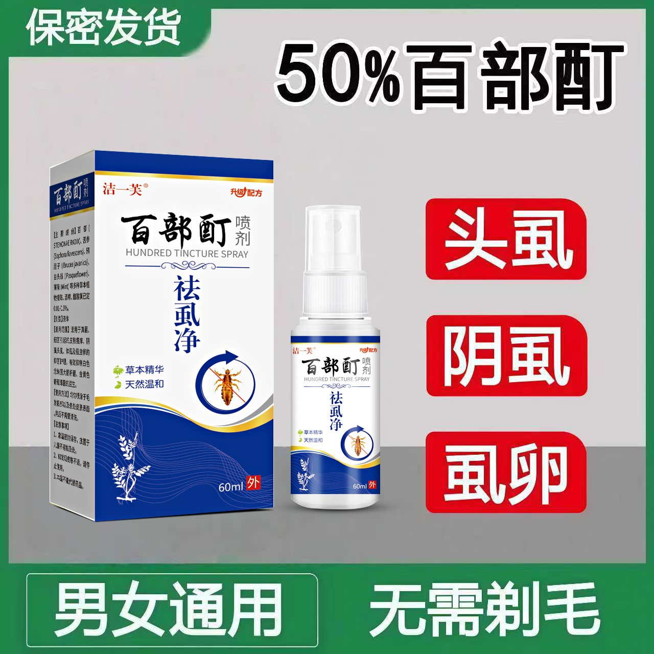 百部酊去虱净男士女士阴用去除阴虱虱卵去除简单快速的办法50百部