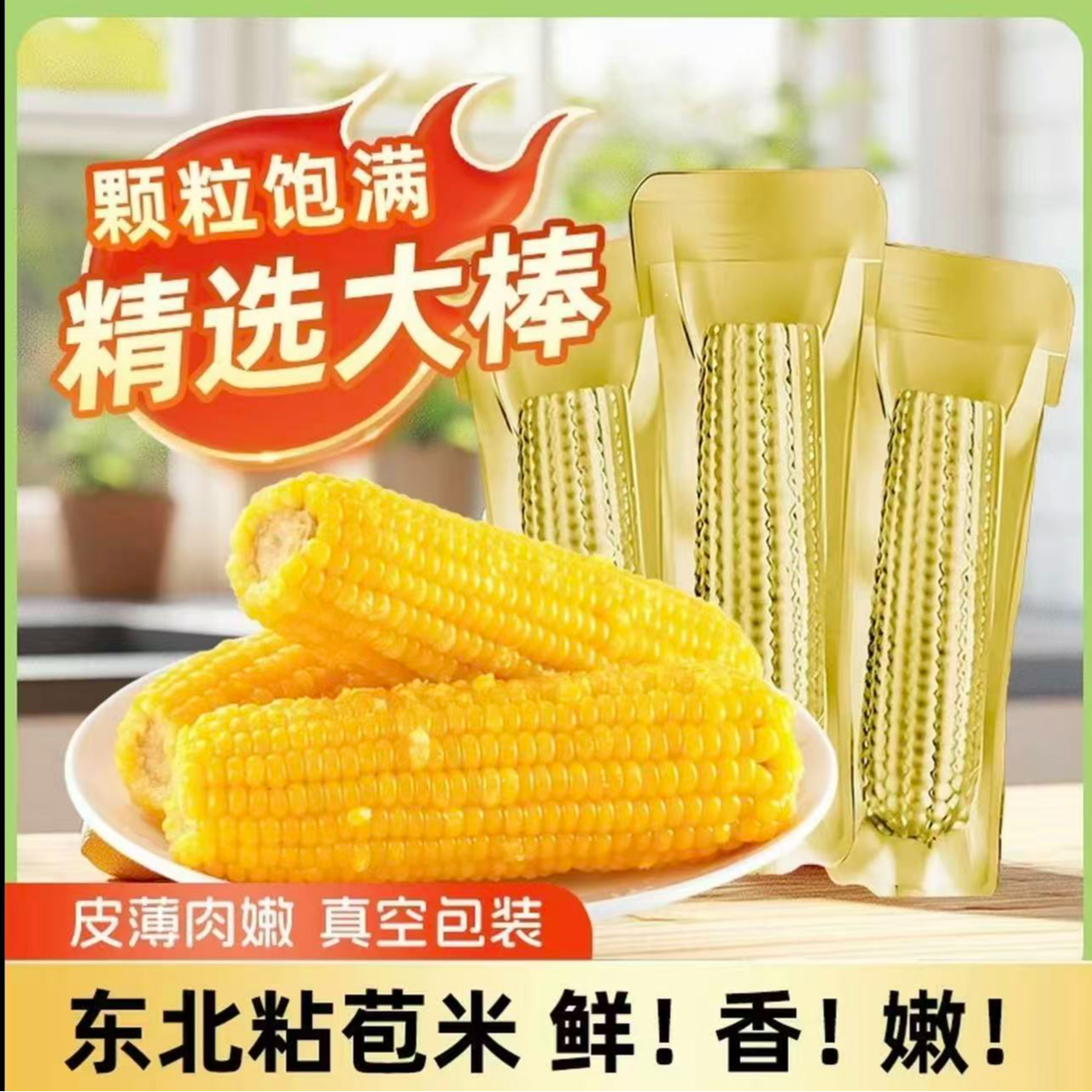 （试吃2根）东北金铝箔黄糯玉米软糯香甜280-350整箱12根7.5-8斤