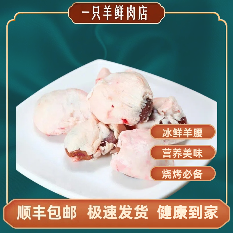 原油羊腰十个  东北散养绒山羊草饲羊 顺丰包邮