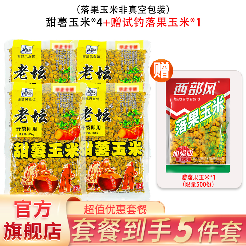 【西部风官方旗舰店】老坛甜薯玉米与落果玉米老窝果酵果酸野钓窝料