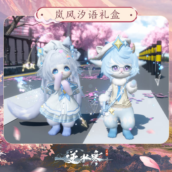 【逆水寒手游】岚风汐语礼盒
