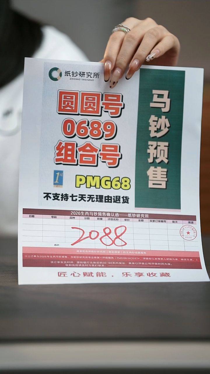 塑料【预售】马年纪念钞圆圆号0689组合随机号PMG68
