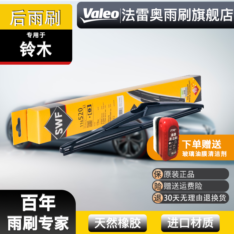 【铃木】奥拓/雨燕/天语SX4/维特拉/锋驭 法雷奥后雨刮器后雨刷片