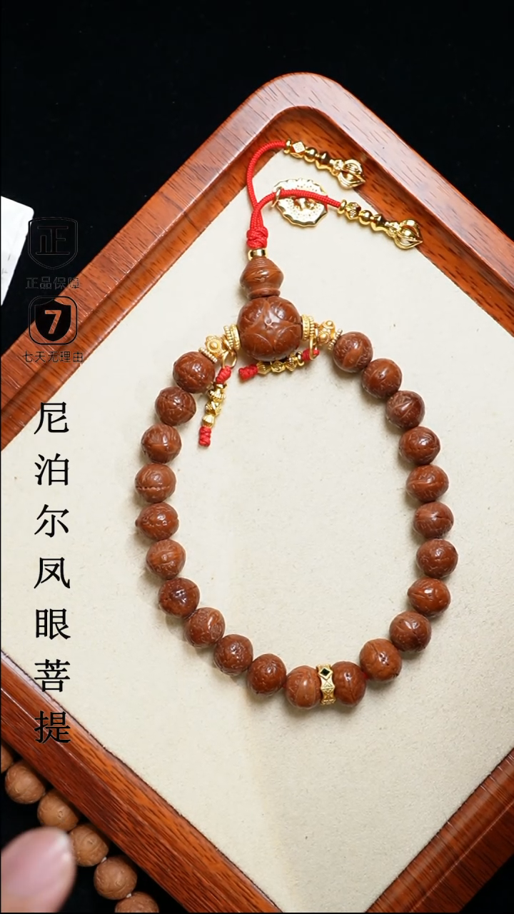 【闪购商品】凤眼菩提手串10.5+mm尼泊尔凤眼同树原籽（打底）