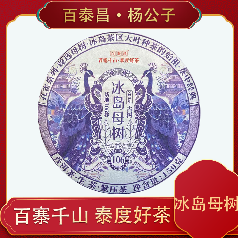【杨公子】百泰昌 孔雀系列 臻选母树 冰岛母树云南普洱茶 150克 饼