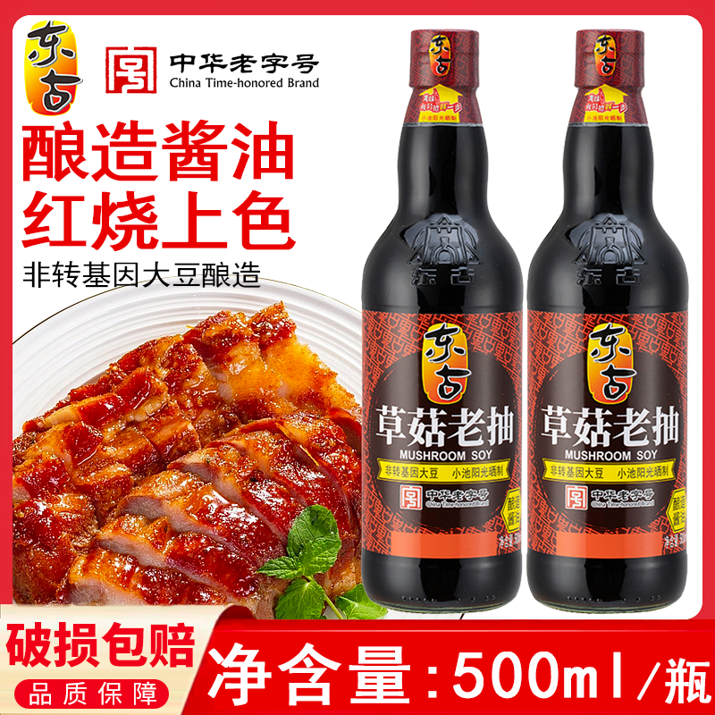 东古草菇老抽酱油500ml 酿造酱油炖煮红烧上色家用酱油厨房调味品