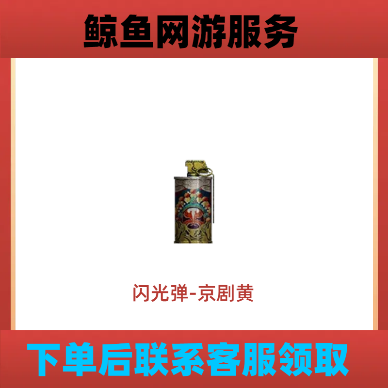CF穿越火线端游【闪光弹-京剧黄】