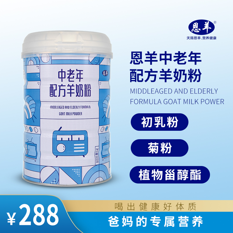 【恩羊中老年配方羊奶粉】专为中老年定制生羊乳配方羊奶粉