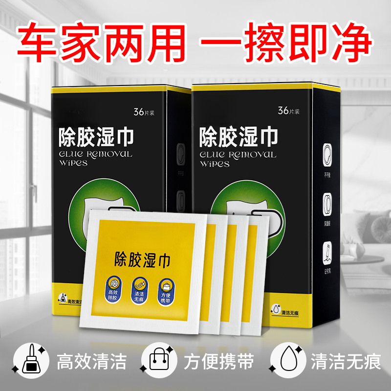 多功能除胶湿巾玻璃除胶剂汽车家用强力清洗剂清洁清除有效去胶