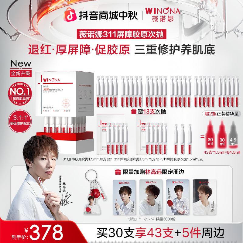【全新升级】薇诺娜第二代311屏障胶原次抛精华 院线级修护敏肌退红