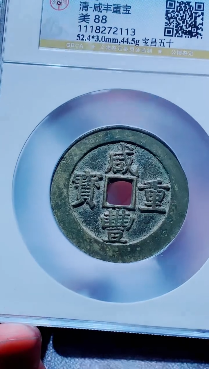 【闪购商品】铜古钱币咸丰尾号113