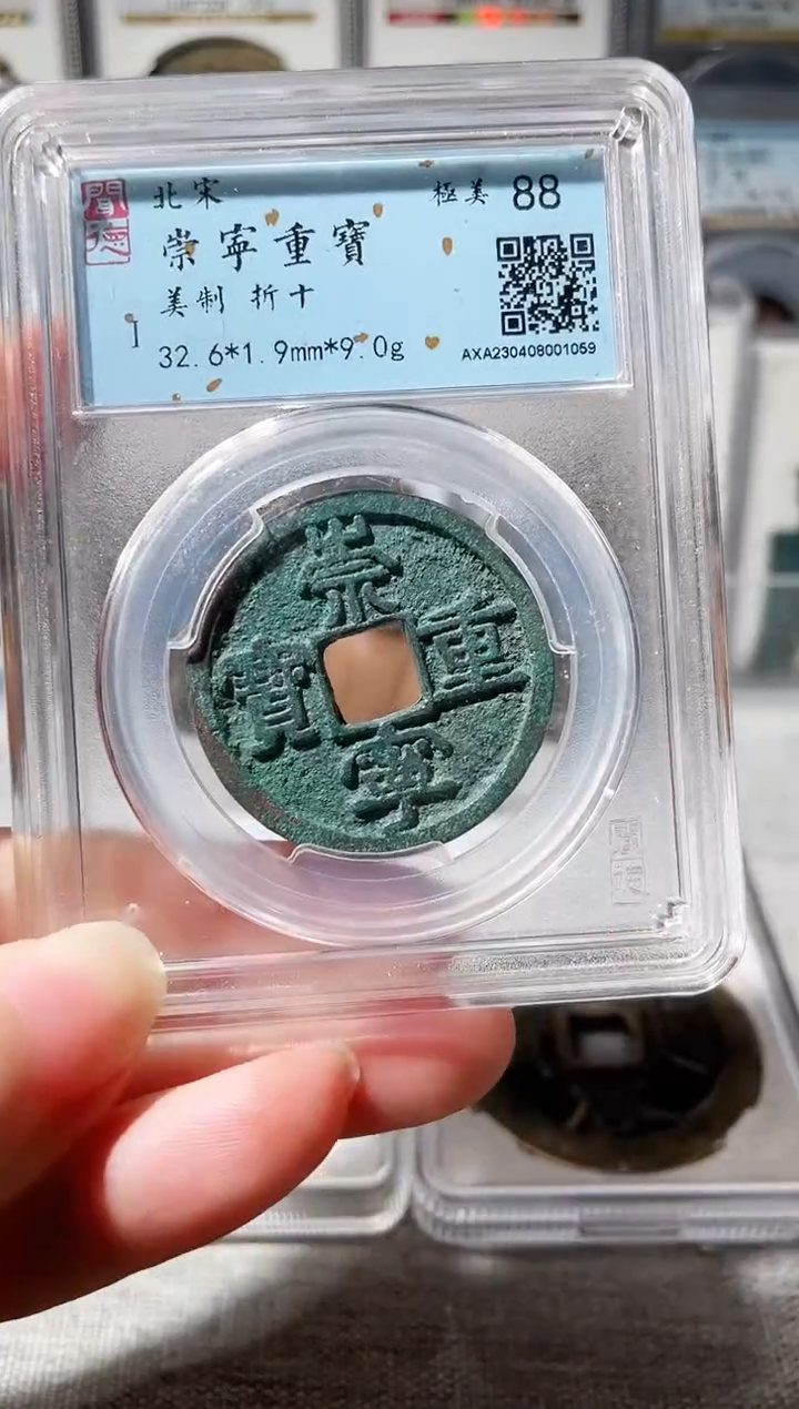 【闪购商品】铜3崇宁重宝美制 1059，