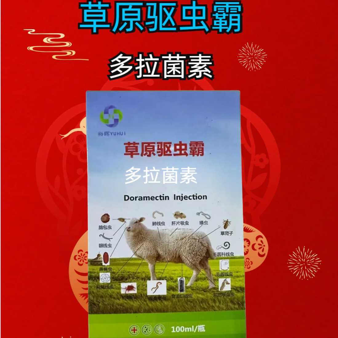 草原驱虫霸王  多拉菌素饲料添加剂